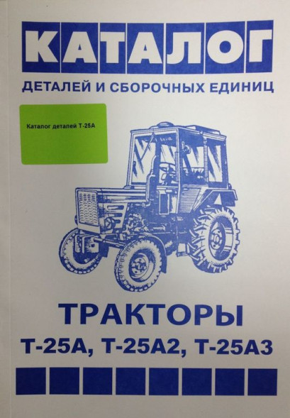 Каталог &amp;quot;Т-25&amp;quot;